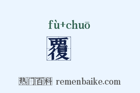 覆逴是什么意思的图片